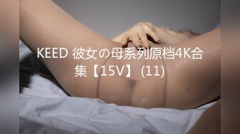 KEED 彼女の母系列原档4K合集【15V】 (11)