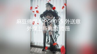 麻豆傳媒 MPG0055 外送意外操上巨乳娘 淩薇