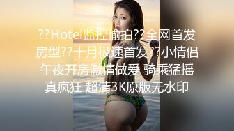 ??Hotel监控偷拍??全网首发房型??十月极速首发??小情侣午夜开房激情做爱 骑乘猛摇真疯狂 超清3K原版无水印