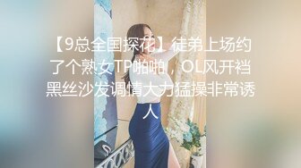 【9总全国探花】徒弟上场约了个熟女TP啪啪，OL风开裆黑丝沙发调情大力猛操非常诱人