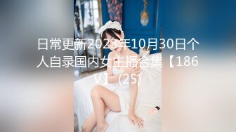 日常更新2023年10月30日个人自录国内女主播合集【186V】 (25)