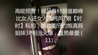 高能预警！极品身材颜值巅峰比女人还女人清纯风T娘【时时】私拍，能攻能守约炮真假姐妹3P相当火爆，直男最爱 (11)