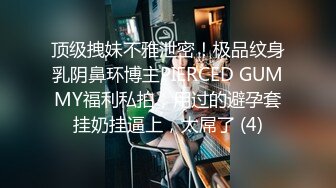 顶级拽妹不雅泄密！极品纹身乳阴鼻环博主PIERCED GUMMY福利私拍，用过的避孕套挂奶挂逼上，太屌了 (4)