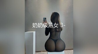 奶奶级熟女 3-