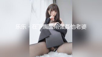 乐乐 - 在下属面前强姦他老婆