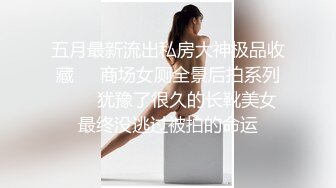 五月最新流出私房大神极品收藏❤️商场女厕全景后拍系列❤️✿犹豫了很久的长靴美女最终没逃过被拍的命运