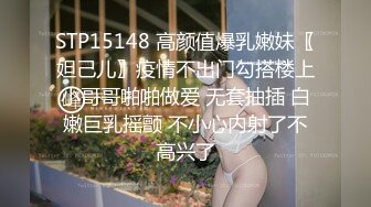 STP15148 高颜值爆乳嫩妹〖妲己儿〗疫情不出门勾搭楼上小哥哥啪啪做爱 无套抽插 白嫩巨乳摇颤 不小心内射了不高兴了