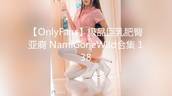 【OnlyFans】极品巨乳肥臀亚裔 NamiGoneWild合集 138