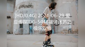 [HD/0.4G] 2024-06-29 爱豆传媒IDG-5448催情迷药之极乐双修