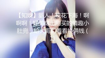 【知婉】新人！校花下海！啊啊啊！好美穿上刚买的情趣小肚兜，给大哥们看看换俩钱 (1)