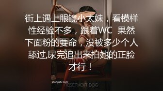 街上遇上眼镜小太妹，看模样性经验不多，跟着WC  果然下面粉的要命，没被多少个人舔过,尿完追出来拍她的正脸才行！