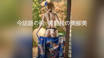 今話題の稅○署勤務の美腳美女