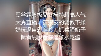 黑丝露脸极品女模特超高人气大秀直播，在狼友的调教下揉奶玩逼自慰呻吟，抓着骚奶子撅着屁股看骚逼淫水泛滥