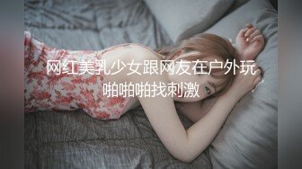 网红美乳少女跟网友在户外玩啪啪啪找刺激