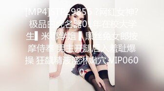 [MP4]STP29856 ?网红女神? 极品白虎名器01年在校大学生▌米娜学姐 ▌黑丝兔女郎按摩侍奉 男主开腿后入羞耻爆操 狂飙精液浇淋嫩穴 VIP0600