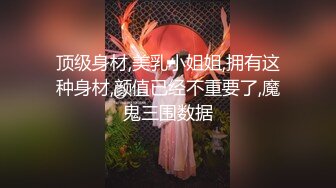 顶级身材,美乳小姐姐,拥有这种身材,颜值已经不重要了,魔鬼三围数据