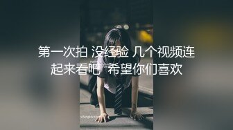 第一次拍 没经验 几个视频连起来看吧  希望你们喜欢