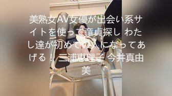 美熟女AV女優が出会い系サイトを使って童貞探し わたし達が初めての人になってあげる！ 三浦恵理子 今井真由美