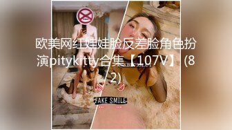 欧美网红娃娃脸反差脸角色扮演pitykitty合集【107V】 (82)