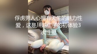 俘虏男人心拥有天生的魅力性爱，这是川越仁子的初体验3次性爱