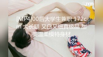 [MP4]00后大学生兼职 172cm 大长腿 又白又细真极品 甜美温柔模特身材