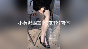 小黄鸭眼罩下的鲜嫩肉体