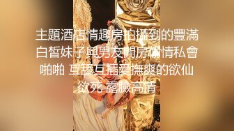 主題酒店情趣房拍攝到的豐滿白皙妹子與男友開房偷情私會啪啪 互舔互插愛撫爽的欲仙欲死 露臉高清