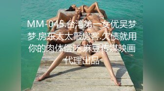 MM-045.台湾第一女优吴梦梦.房东太太敲房客.欠债就用你的肉体偿还.麻豆传媒映画代理出品