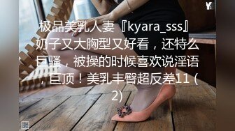 极品美乳人妻『kyara_sss』奶子又大胸型又好看，还特么巨骚，被操的时候喜欢说淫语，巨顶！美乳丰臀超反差11 (2)