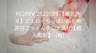 FC2PPV 2522505 【東北訛り】どエロイちっぱい娘の無許可ごっくんチ〇ポ舐り【個人撮影】  [有]