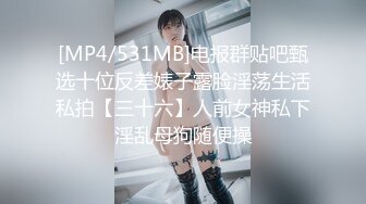 [MP4/531MB]电报群贴吧甄选十位反差婊子露脸淫荡生活私拍【三十六】人前女神私下淫乱母狗随便操