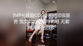 [MP4]体验COS会所的顶级服务 兔女郎的逆袭与诱惑 无套爆操插出白浆