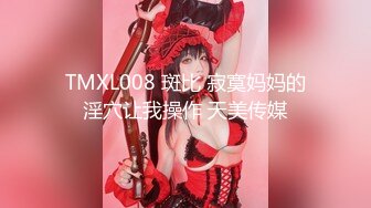 TMXL008 斑比 寂寞妈妈的淫穴让我操作 天美传媒