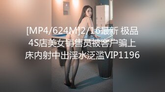 [MP4/624M]2/16最新 极品4S店美女销售员被客户骗上床内射中出淫水泛滥VIP1196