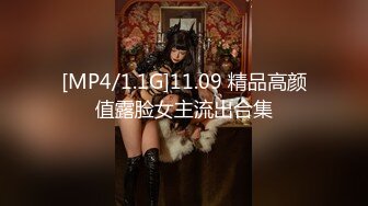 [MP4/1.1G]11.09 精品高颜值露脸女主流出合集