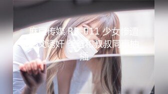 麻豆传媒 RR-011 少女惨遭继父诱奸 爸爸和叔叔同事抽插