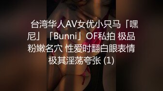 ✨台湾华人AV女优小只马「嘿尼」「Bunni」OF私拍 极品粉嫩名穴 性爱时翻白眼表情极其淫荡夸张 (1)