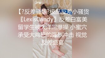 【?反差骚婊?极品反差小骚货〖LexisCandy〗反差白富美留学生被大洋屌爆操 小蜜穴承受大鸡巴的强烈冲击 视觉反差盛宴