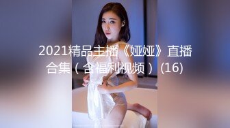 2021精品主播《娅娅》直播合集（含福利视频） (16)