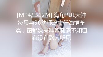 [MP4/ 512M] 海角PUL大神凌晨与96幼师班主任激情车震，窗都没关呻吟刺激不知道有没有路人听见