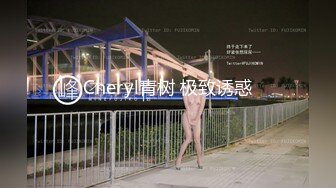 Cheryl青树 极致诱惑