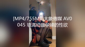 [MP4/755MB]大象傳媒 AV0045 填滿幼齒孕婦的性欲