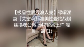 【极品性爱放浪人妻】绿帽淫妻『艾蜜莉』唯美性爱约战粉丝换老公激操4P轮番上阵 淫乱一逼 (1)