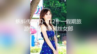 蝌蚪传媒KD-012十一假期旅游性事-爆插黑丝女郎