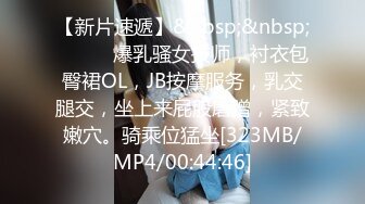 【新片速遞】&nbsp;&nbsp;❤️❤️爆乳骚女技师，衬衣包臀裙OL，JB按摩服务，乳交腿交，坐上来屁股磨蹭，紧致嫩穴。骑乘位猛坐[323MB/MP4/00:44:46]