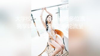 大学校园女厕全景偷拍多位漂亮学妹嘘嘘_各种美鲍轮流呈现 (1)