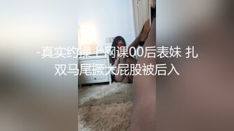 -真实约操上网课00后表妹 扎双马尾撅大屁股被后入