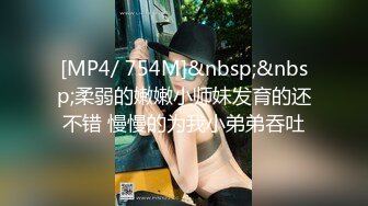 [MP4/ 754M]&nbsp;&nbsp;柔弱的嫩嫩小师妹发育的还不错 慢慢的为我小弟弟吞吐