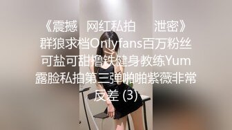 《震撼✅网红私拍㊙️泄密》群狼求档Onlyfans百万粉丝可盐可甜撸铁健身教练Yum露脸私拍第三弹啪啪紫薇非常反差 (3)