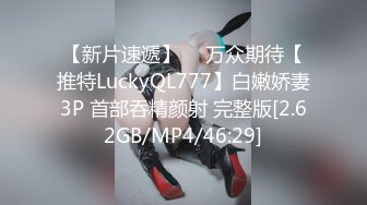 【新片速遞】 ⭐ 万众期待【推特LuckyQL777】白嫩娇妻3P 首部吞精颜射 完整版[2.62GB/MP4/46:29]